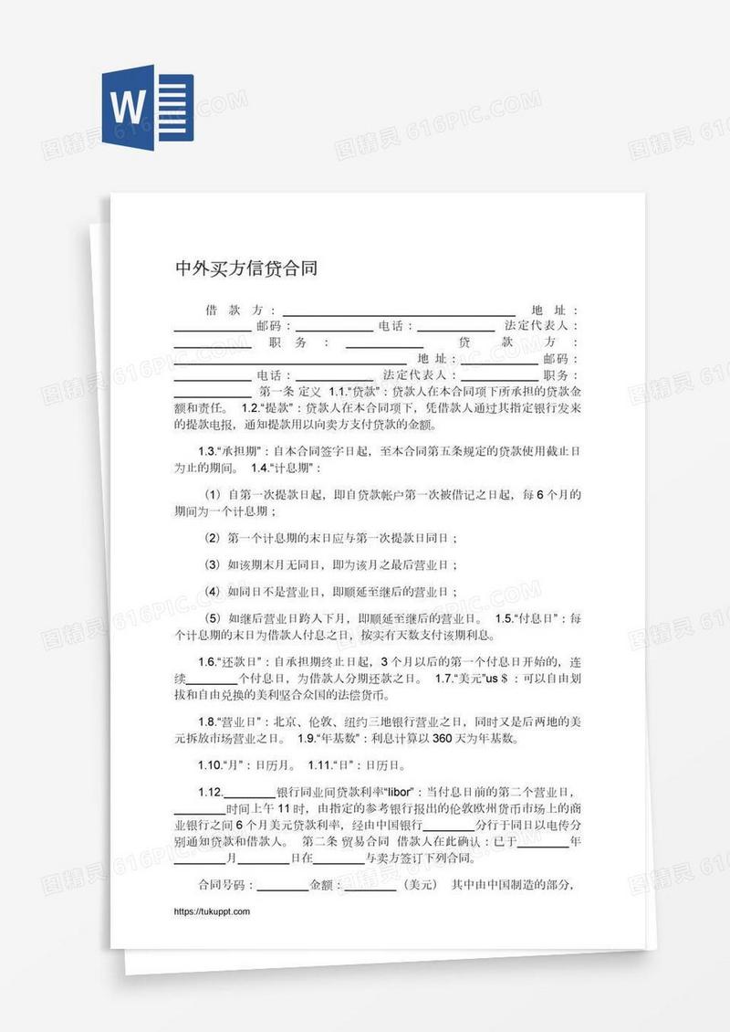 中外买方信贷合同