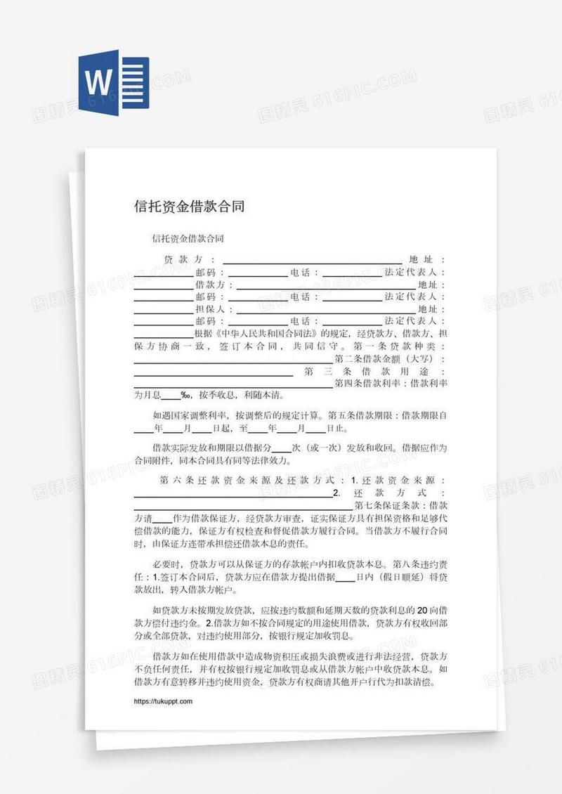 信托资金借款合同