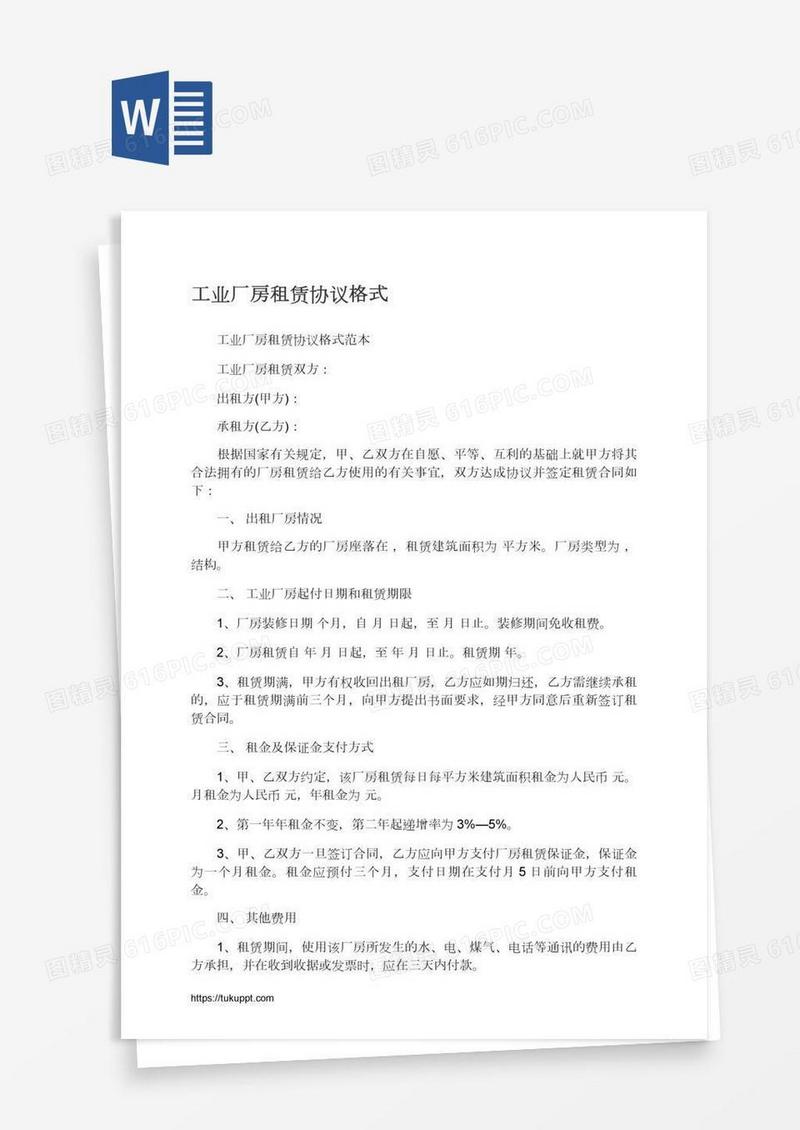 工业厂房租赁协议格式