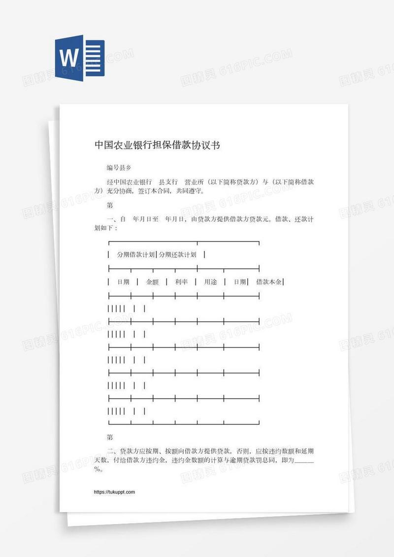 中国农业银行担保借款协议书
