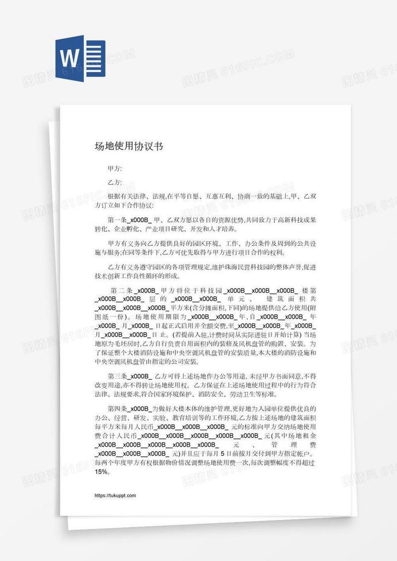 场地使用协议书