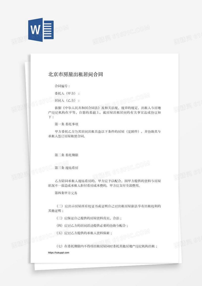 北京市房屋出租居间合同