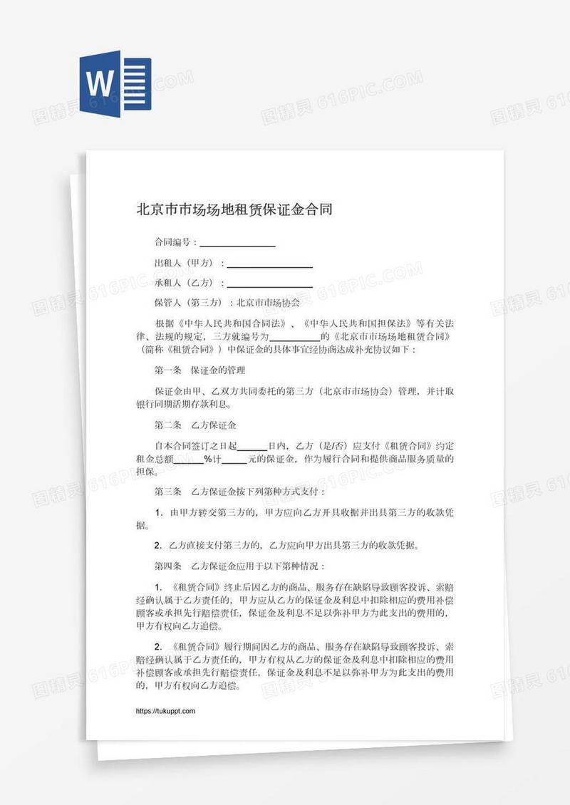 北京市市场场地租赁保证金合同