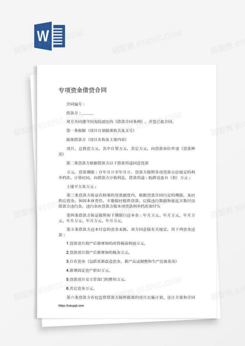 专项资金借贷合同