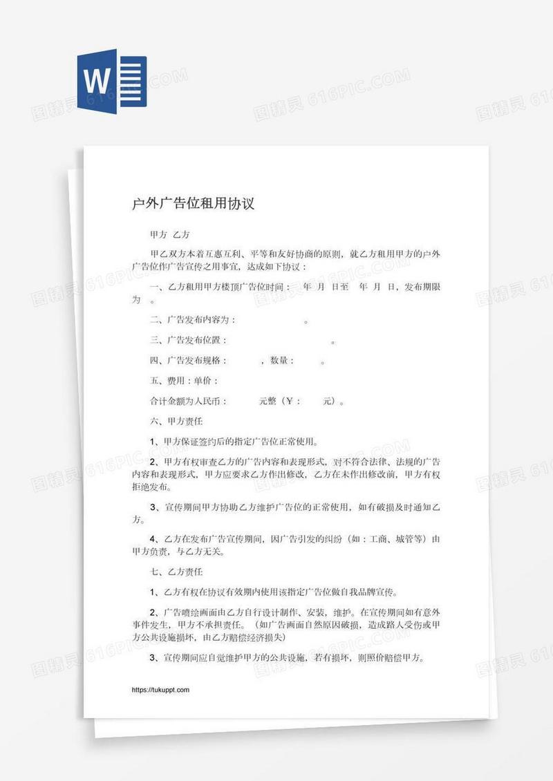 户外广告位租用协议