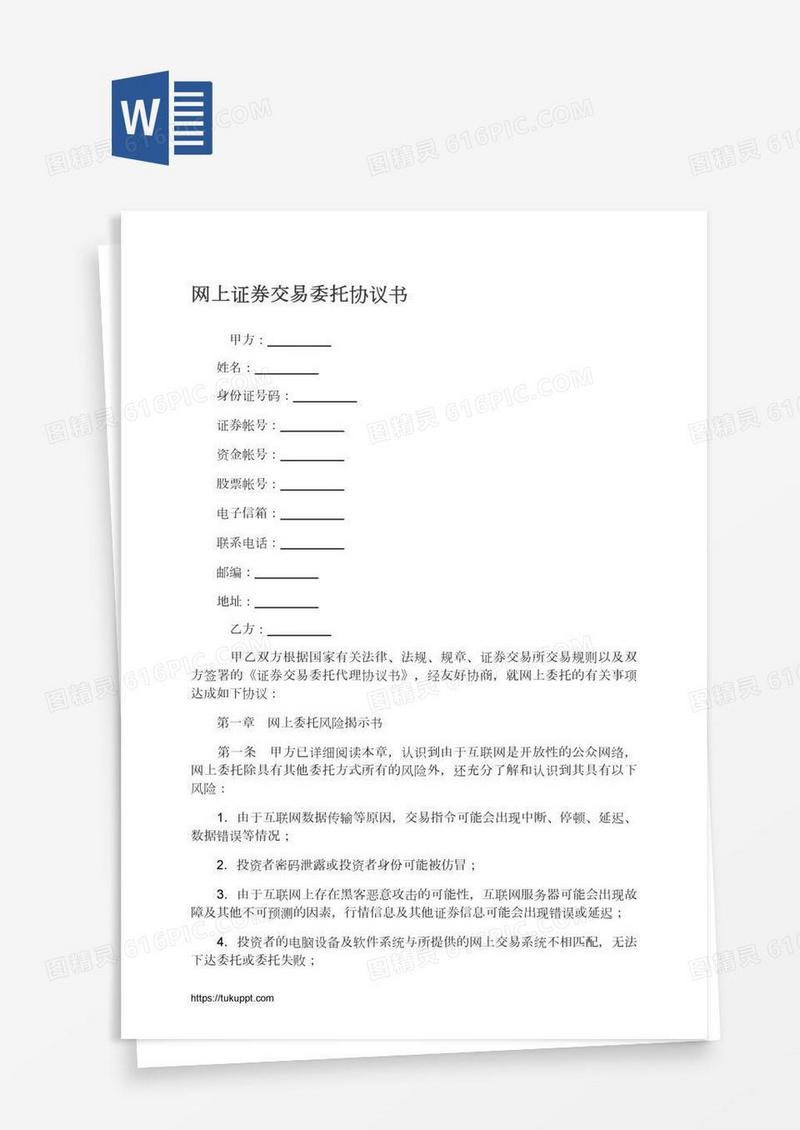 网上证券交易委托协议书