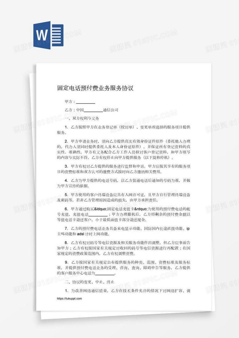 固定电话预付费业务服务协议