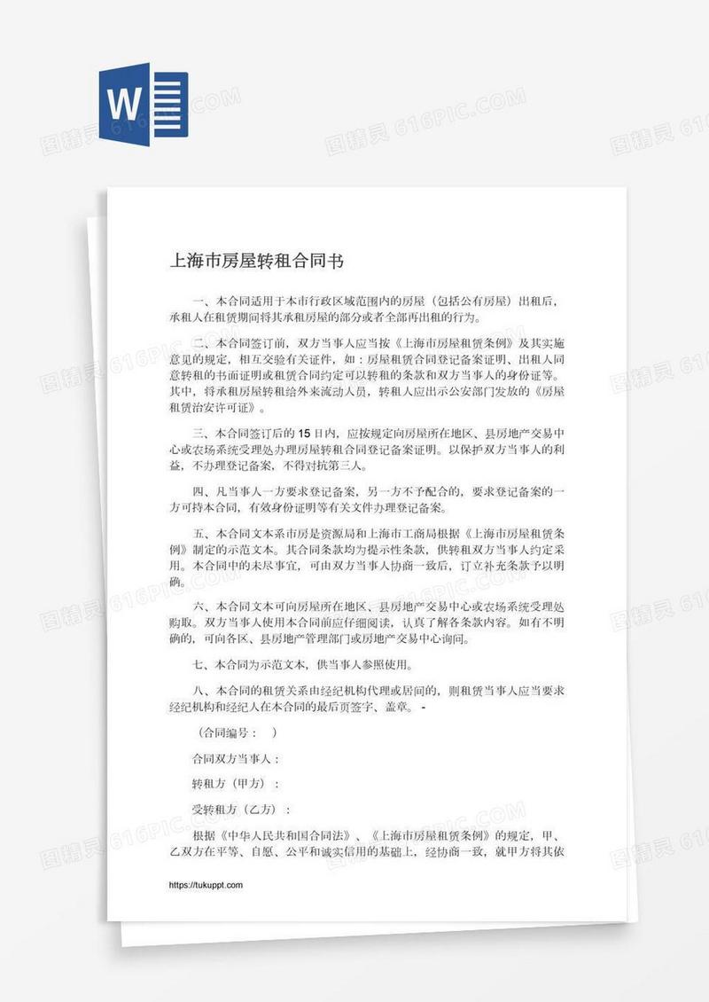 上海市房屋转租合同书