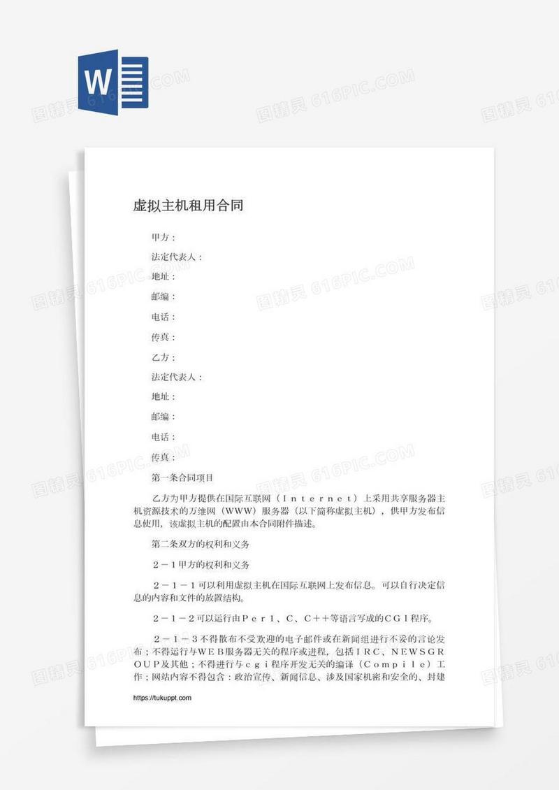 虚拟主机租用合同