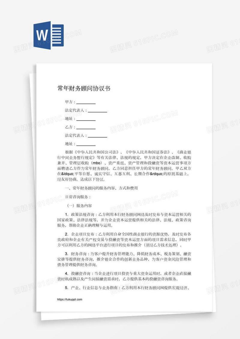 常年财务顾问协议书
