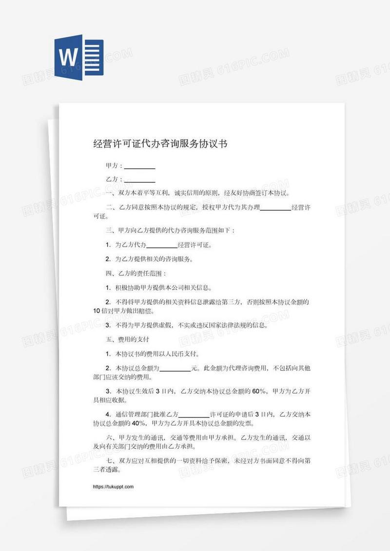 经营许可证代办咨询服务协议书