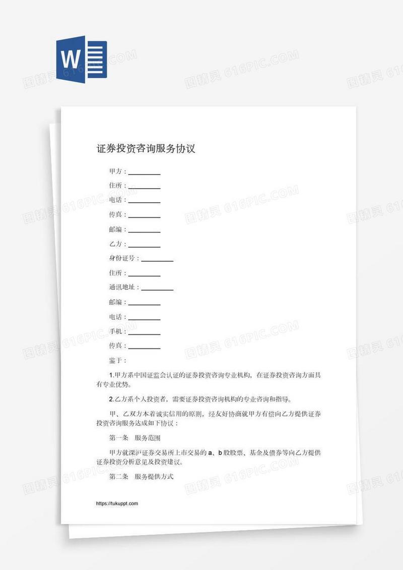 证券投资咨询服务协议