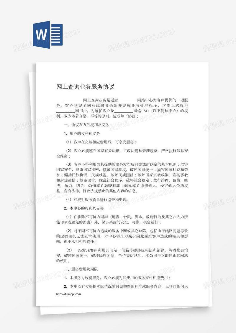 网上查询业务服务协议