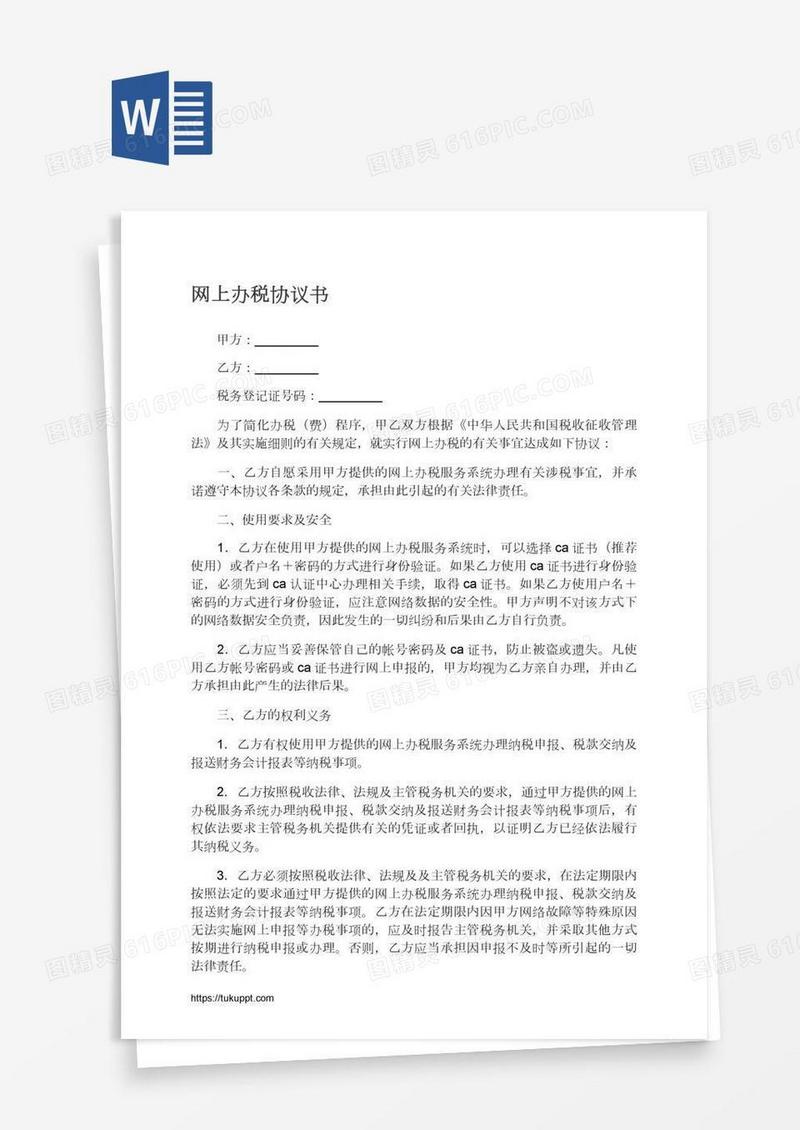 网上办税协议书