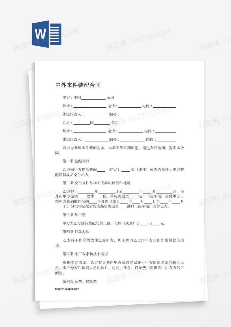 中外来件装配合同