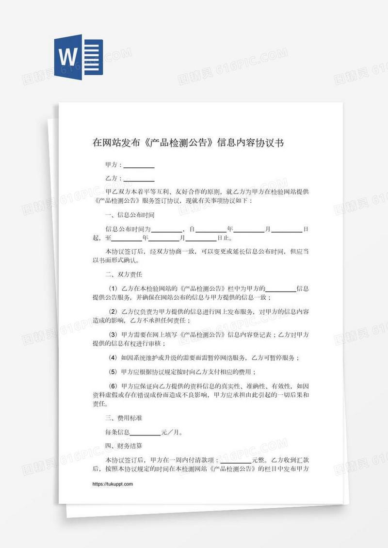 在网站发布《产品检测公告》信息内容协议书
