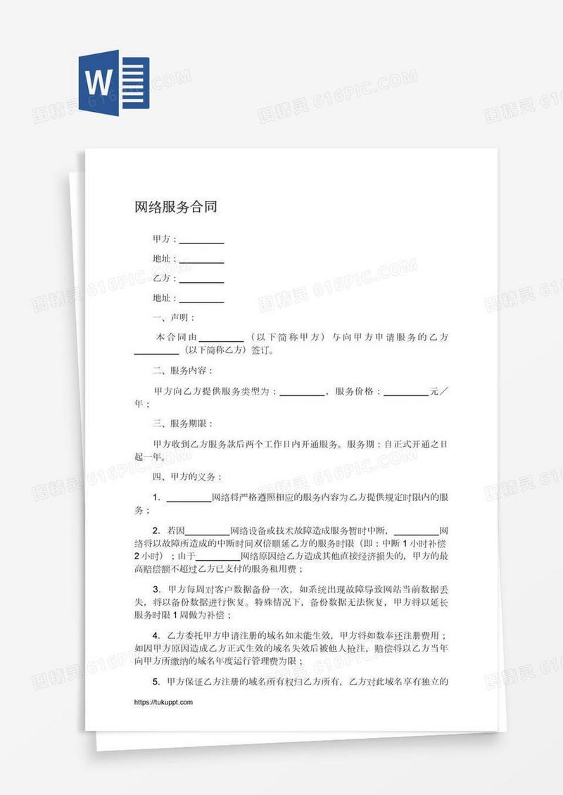 网络服务合同