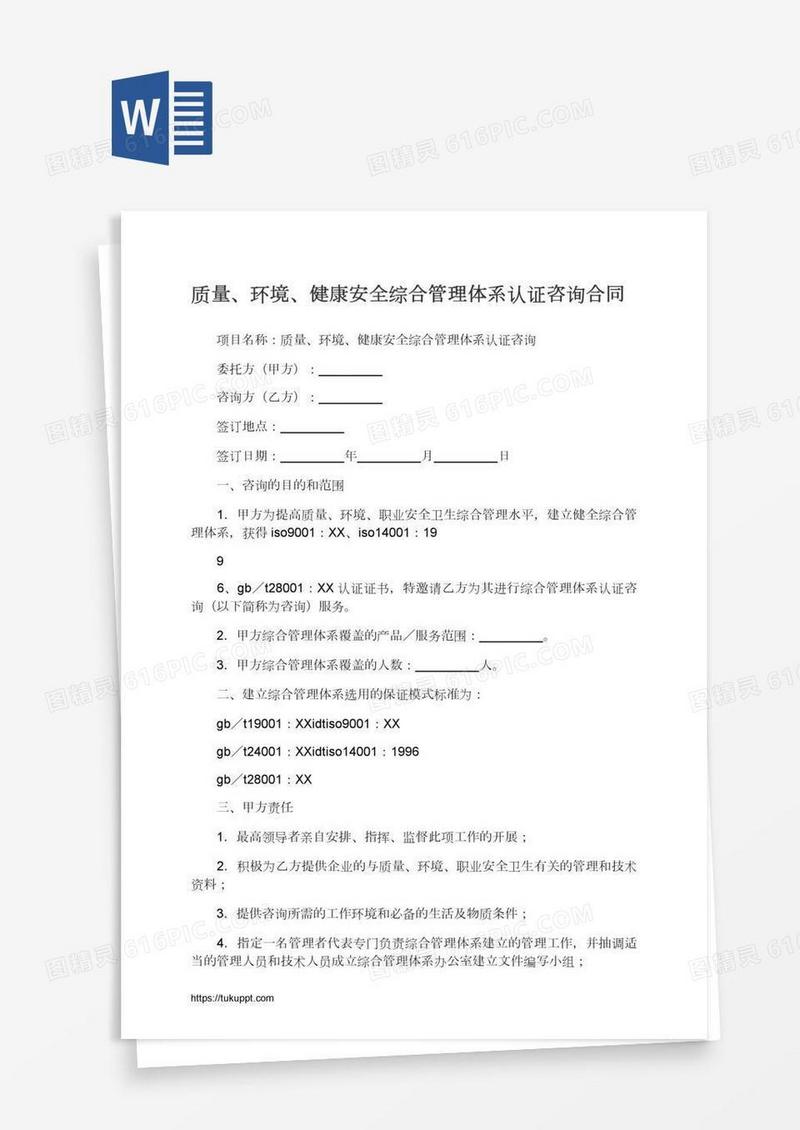 质量、环境、健康安全综合管理体系认证咨询合同