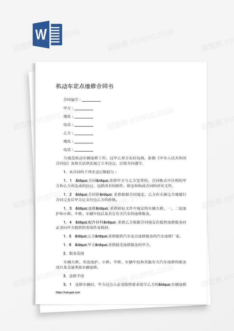 机动车定点维修合同书