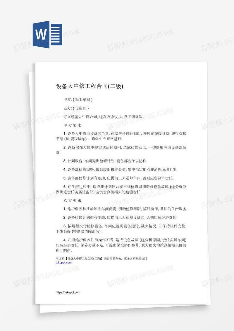 设备大中修工程合同(二级)
