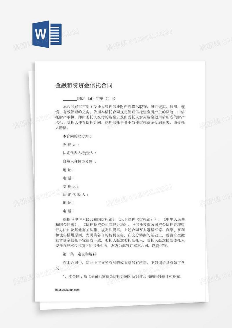 金融租赁资金信托合同