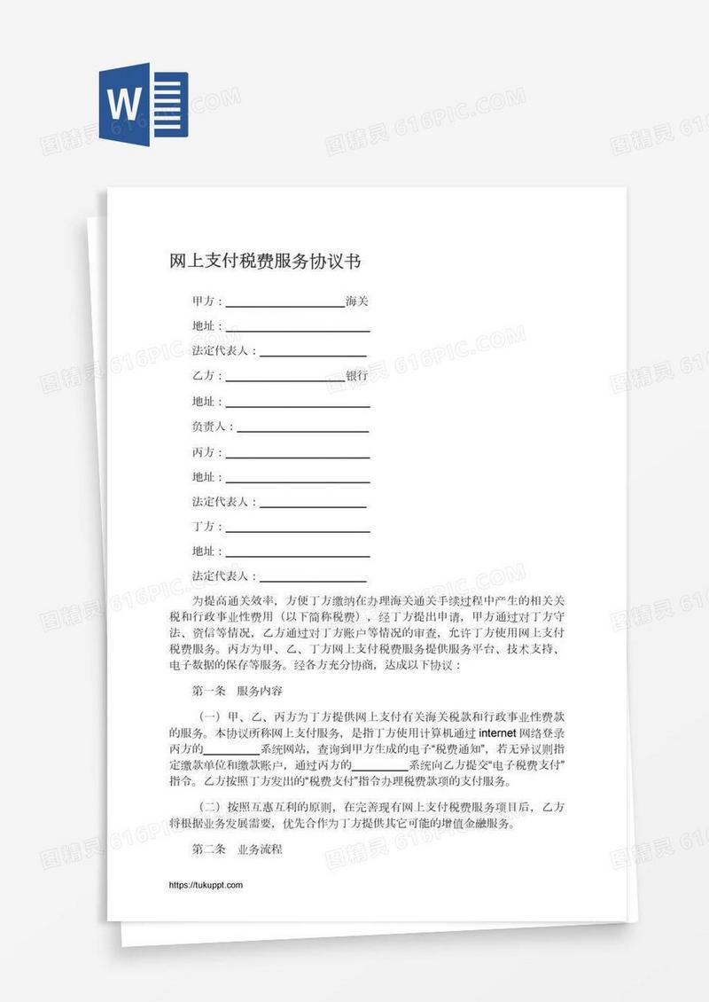 网上支付税费服务协议书