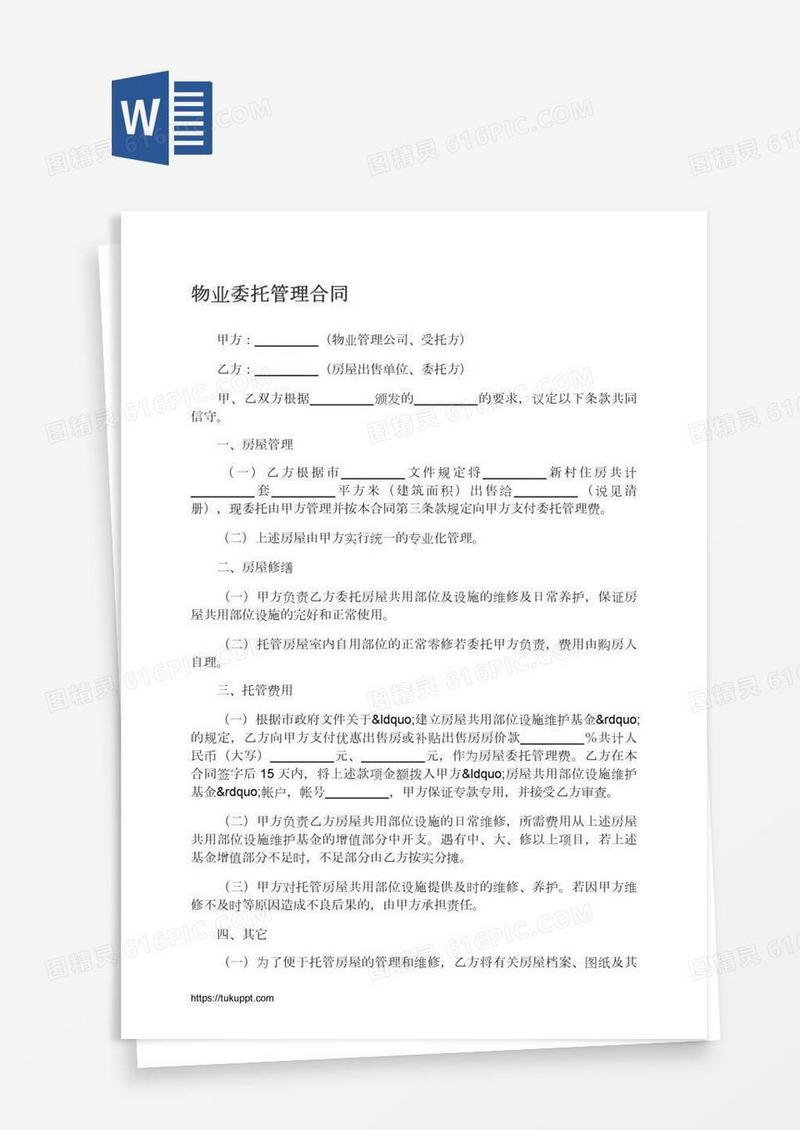 物业委托管理合同