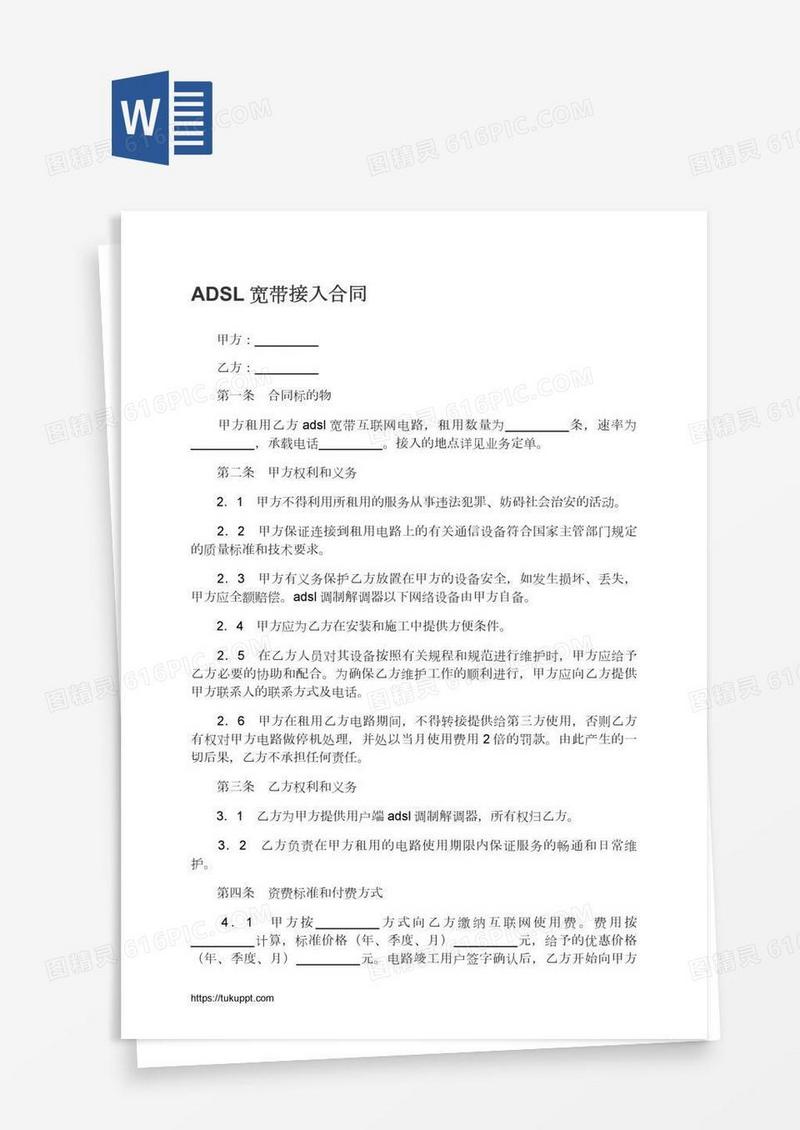 ADSL宽带接入合同