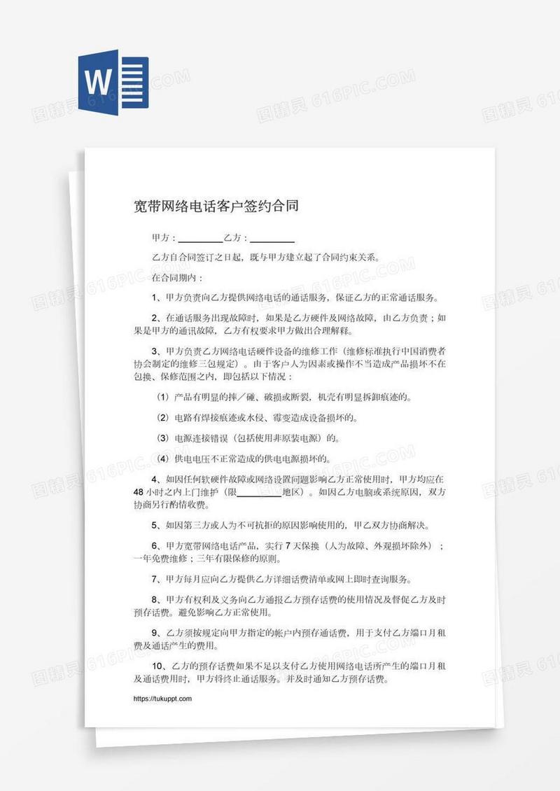 宽带网络电话客户签约合同