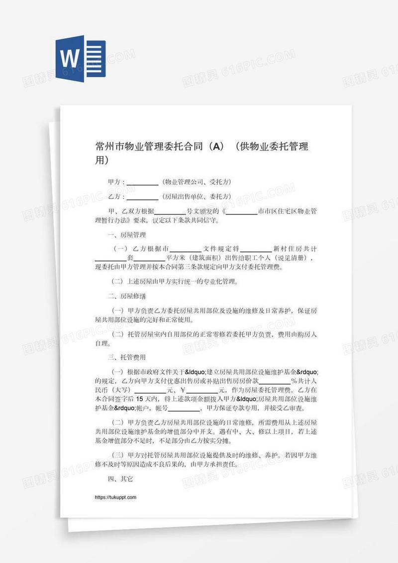 常州市物业管理委托合同（A）（供物业委托管理用）