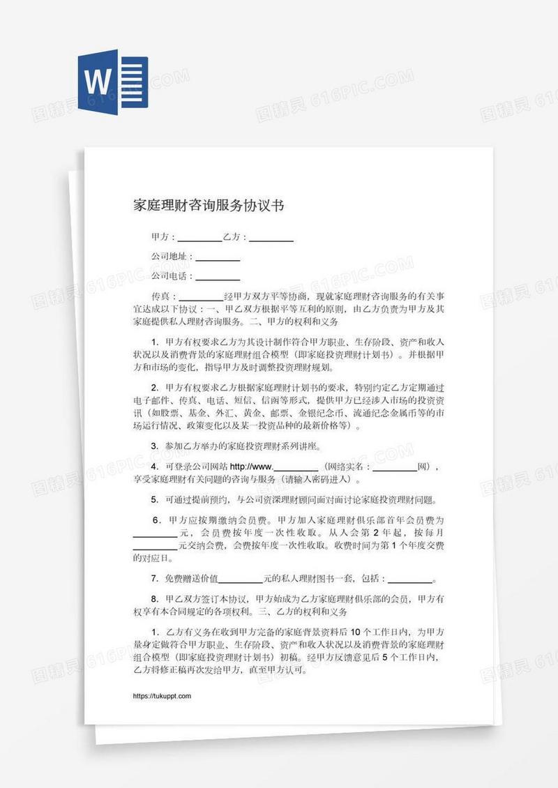 家庭理财咨询服务协议书