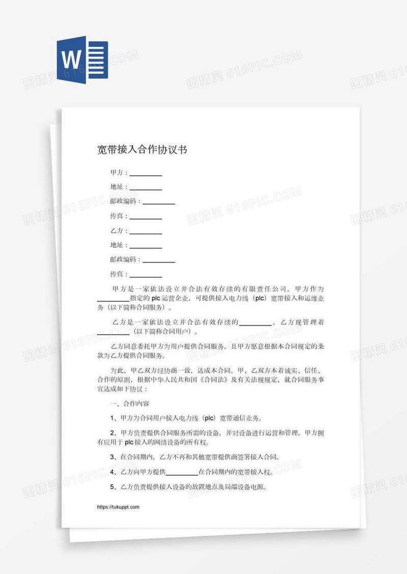 宽带接入合作协议书