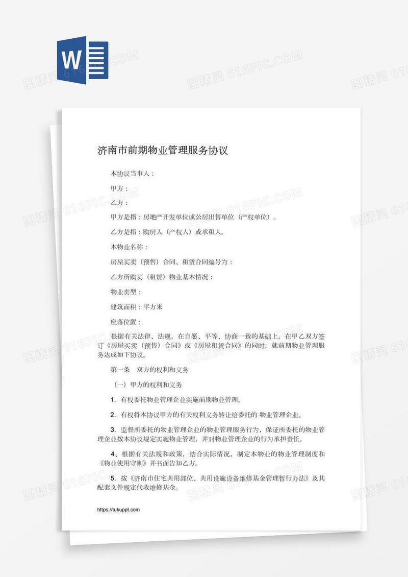 济南市前期物业管理服务协议