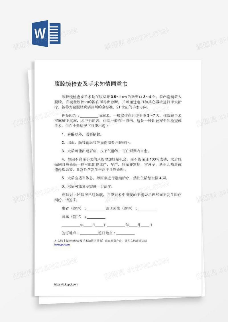 腹腔镜检查及手术知情同意书