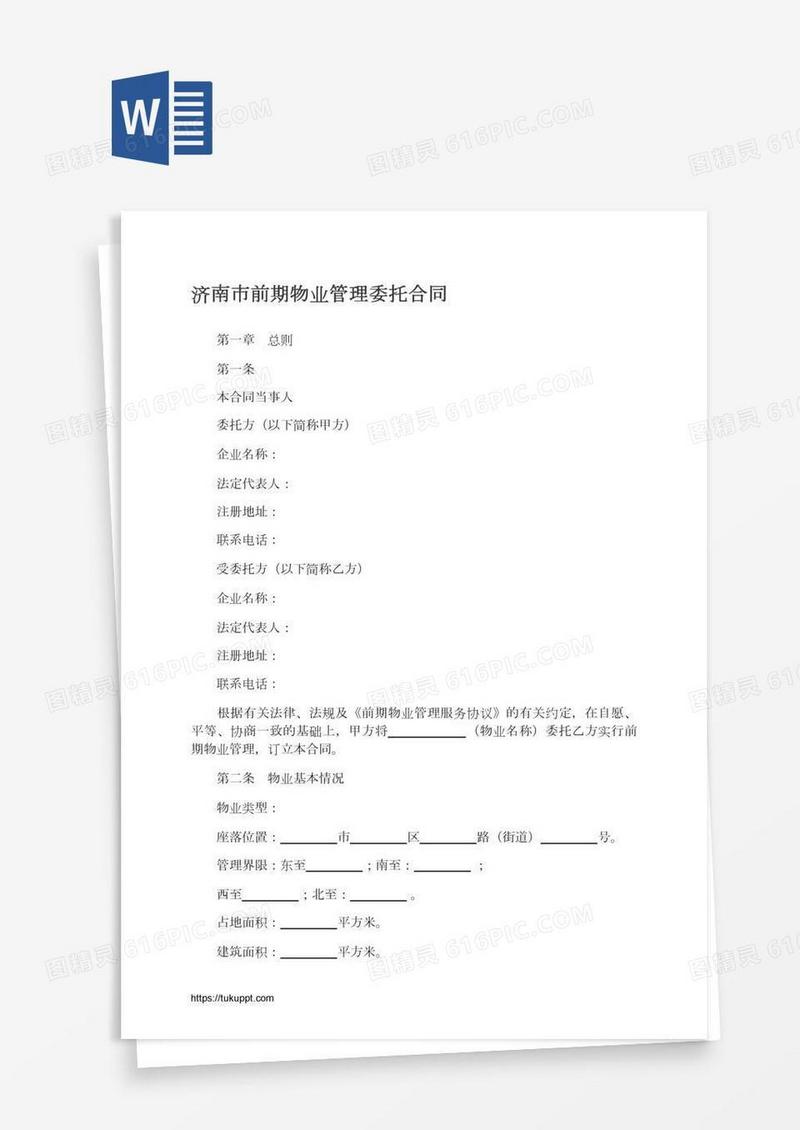 济南市前期物业管理委托合同
