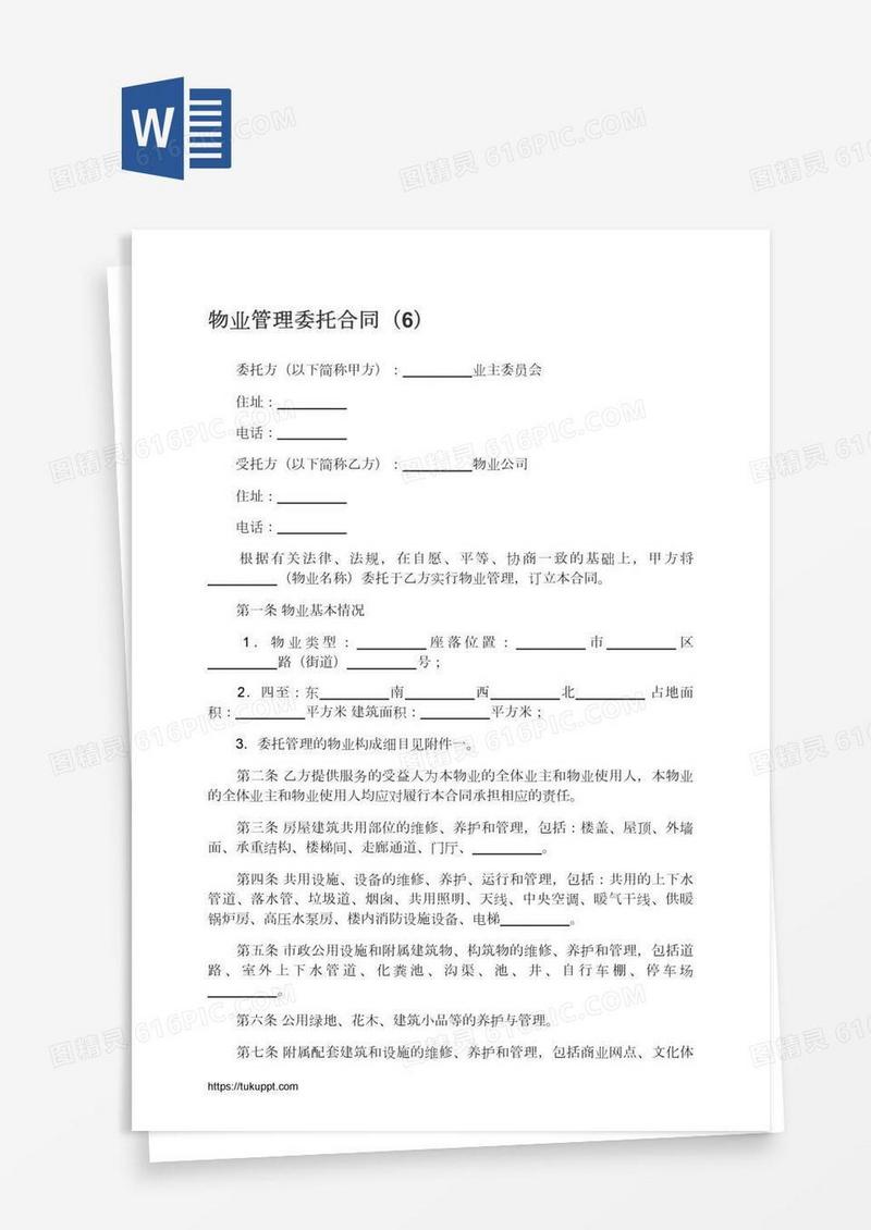 物业管理委托合同（6）