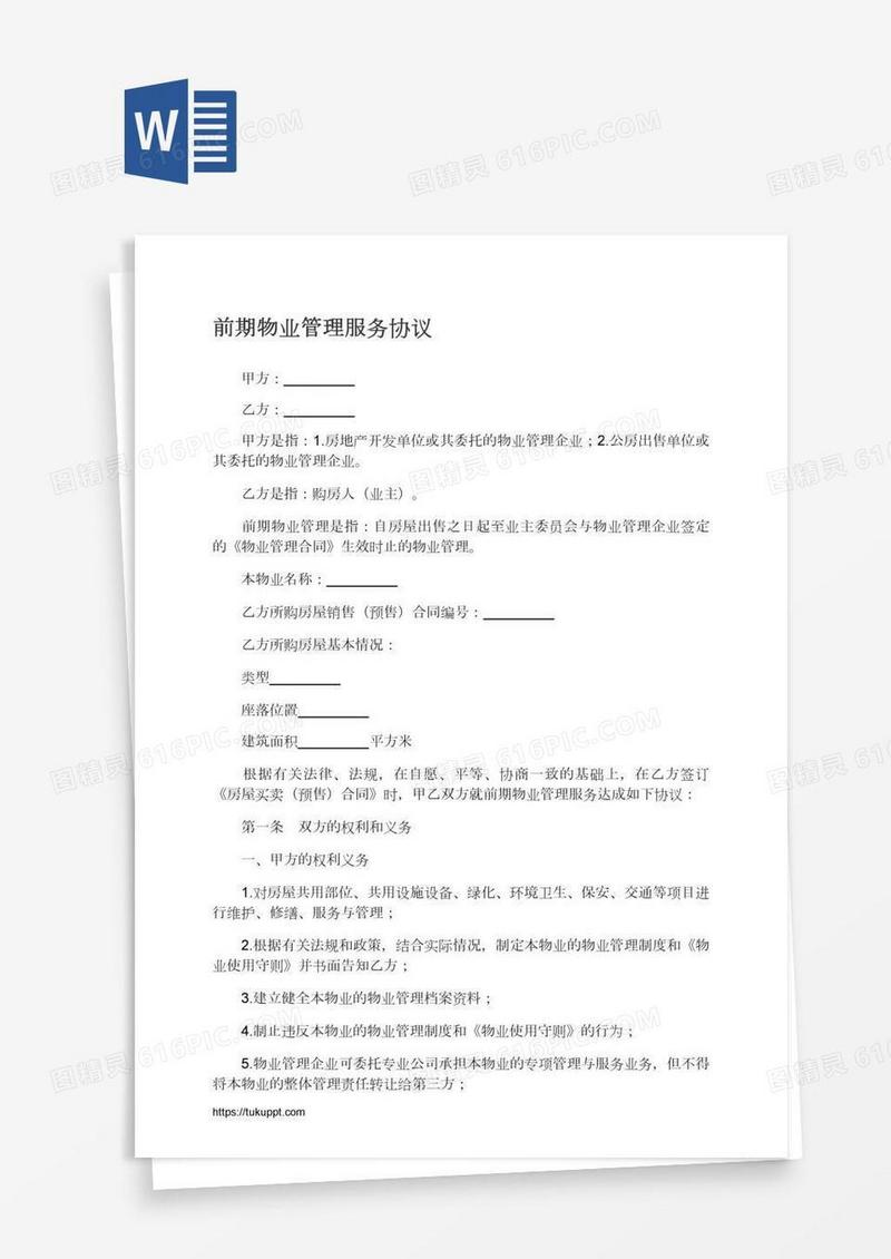 前期物业管理服务协议