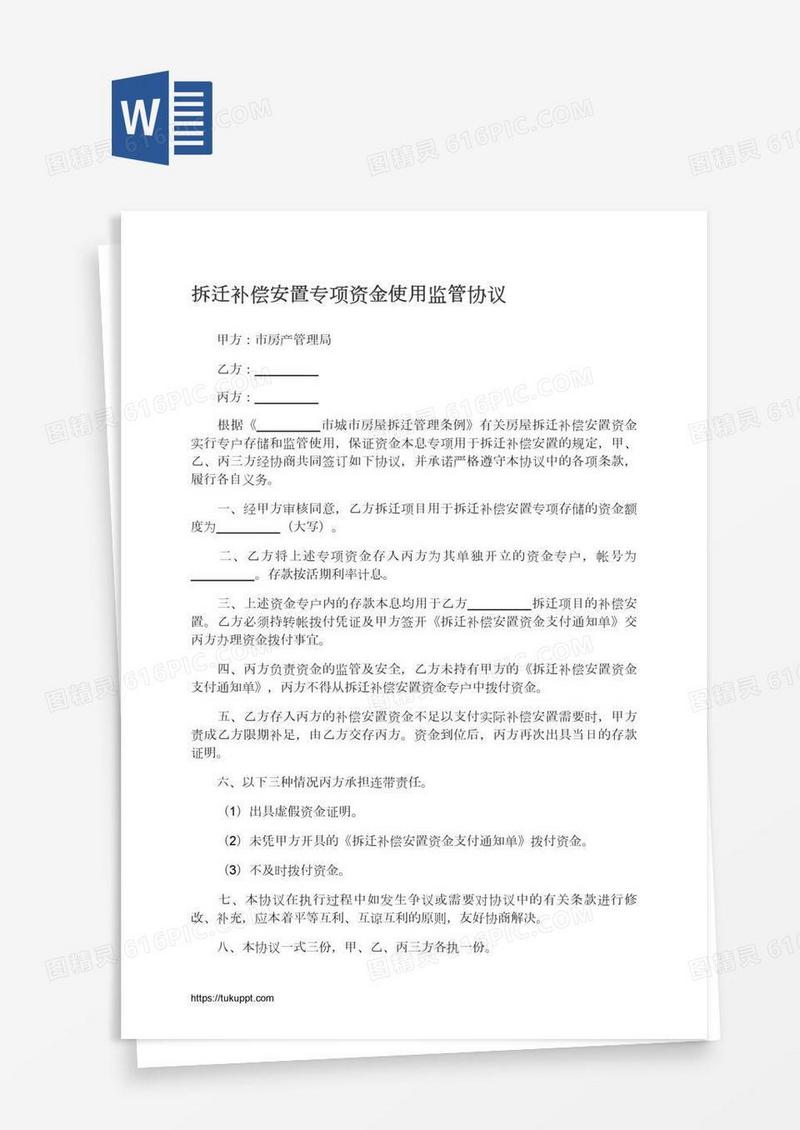 拆迁补偿安置专项资金使用监管协议