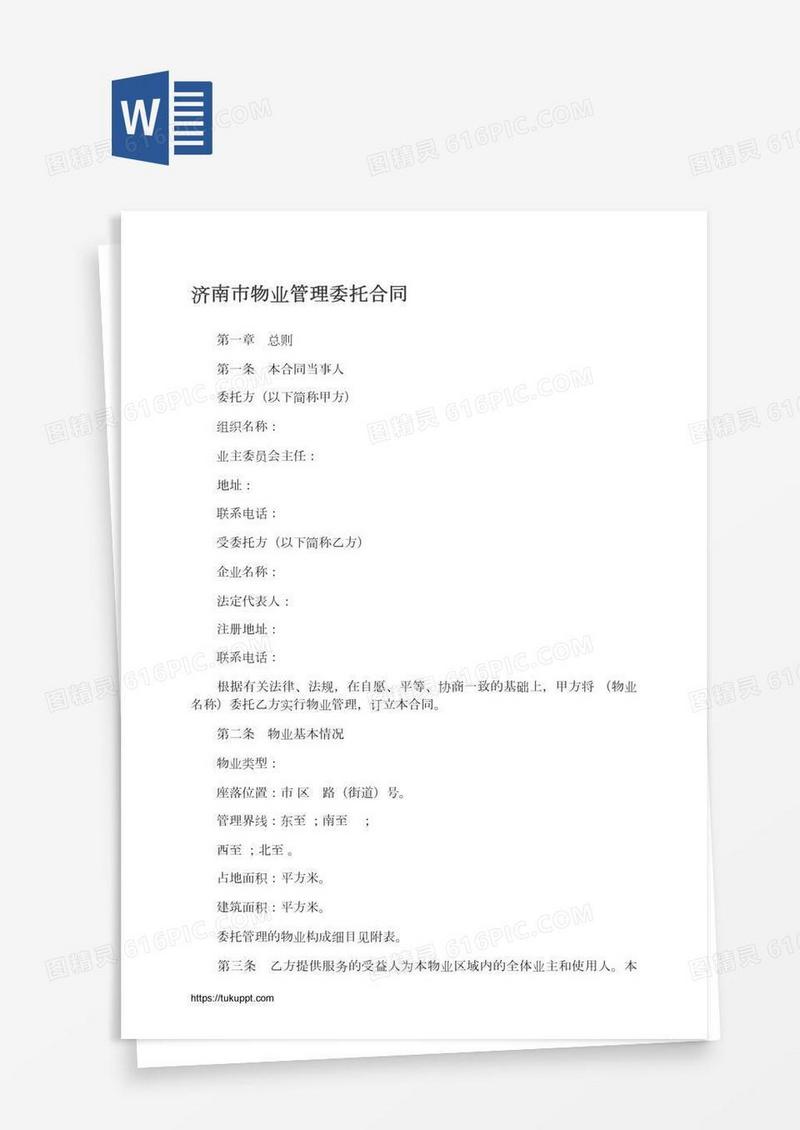 济南市物业管理委托合同