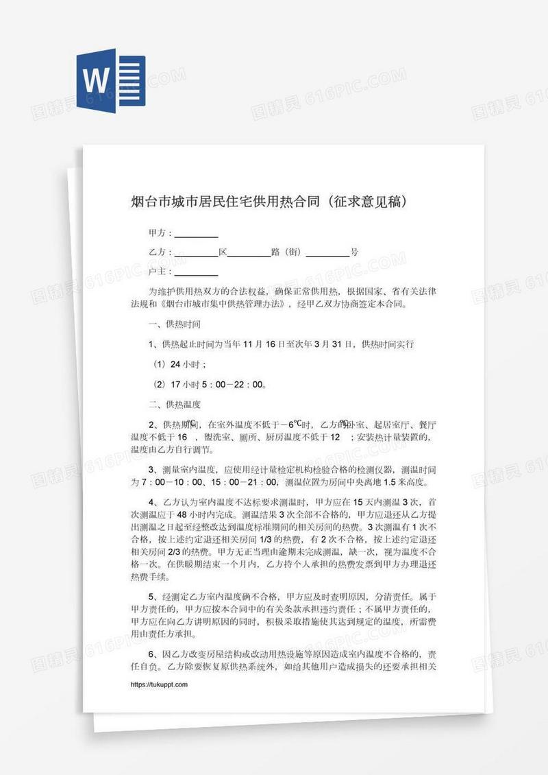 烟台市城市居民住宅供用热合同（征求意见稿）