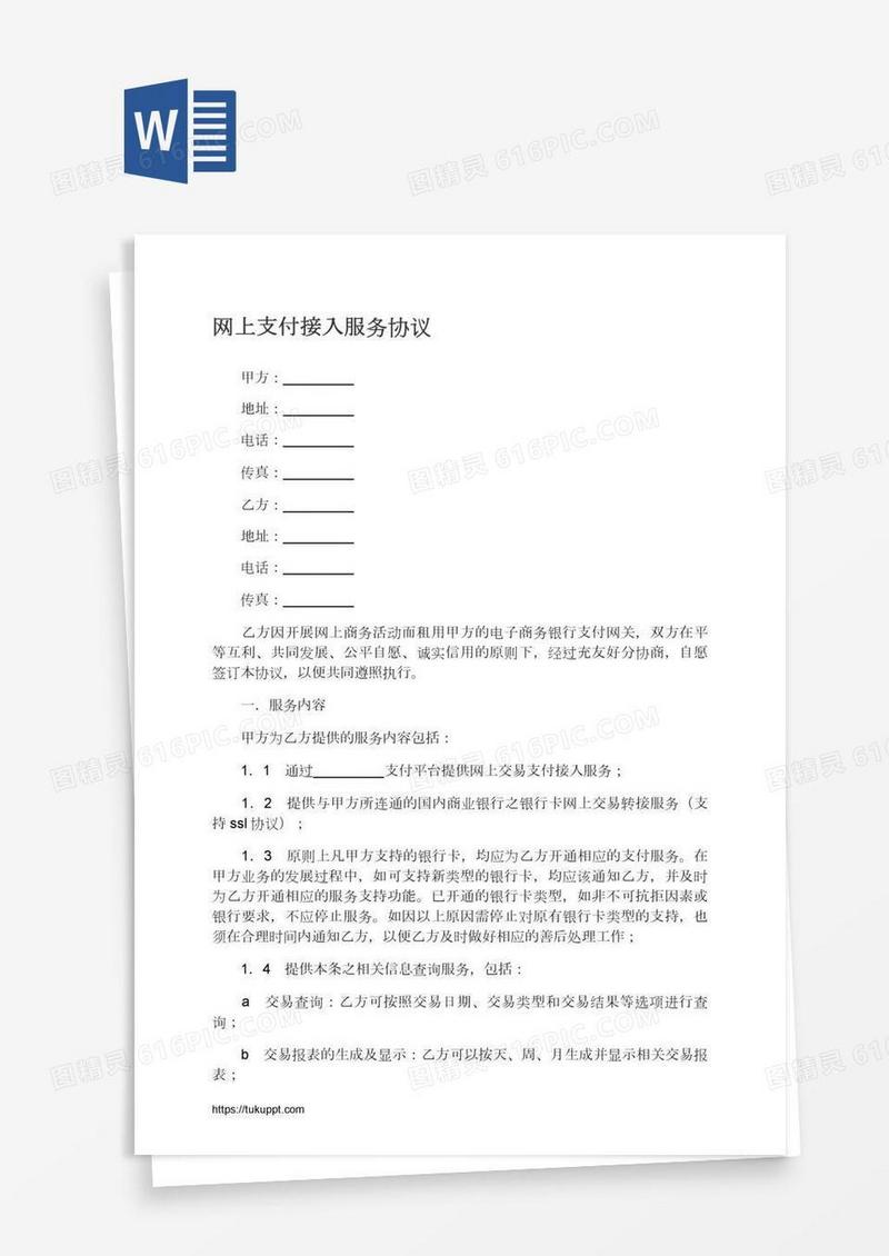 网上支付接入服务协议