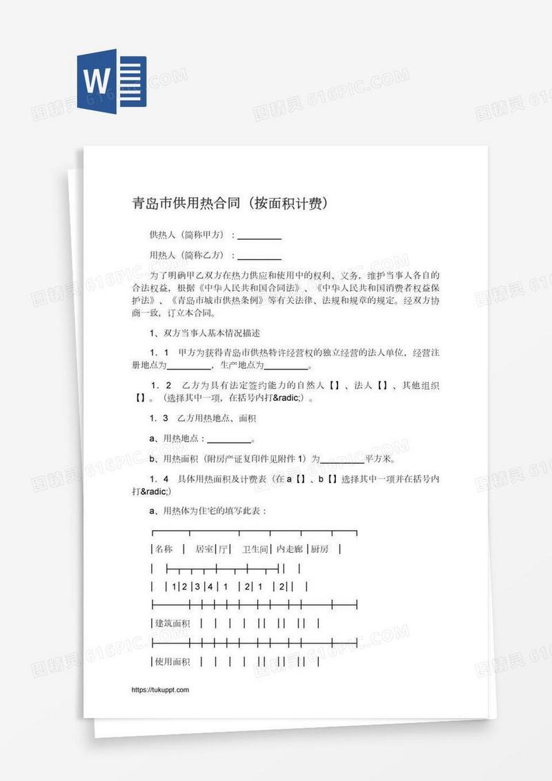 青岛市供用热合同（按面积计费）