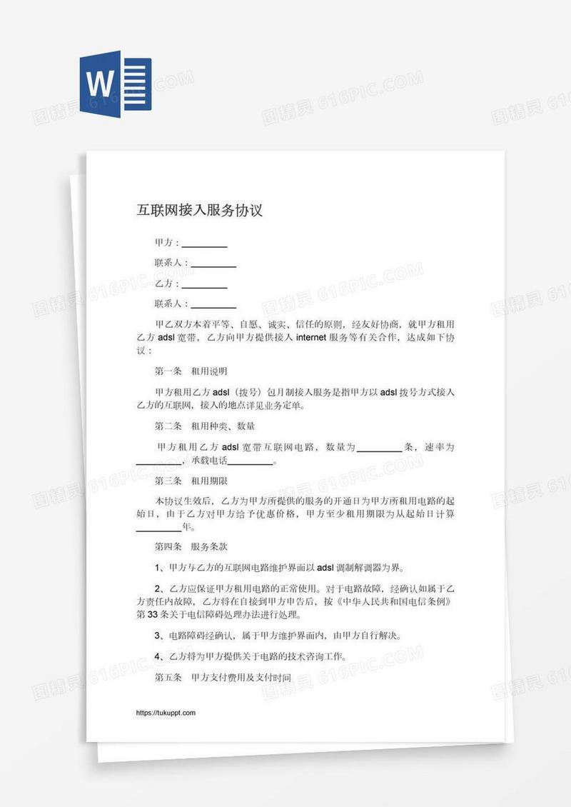 互联网接入服务协议