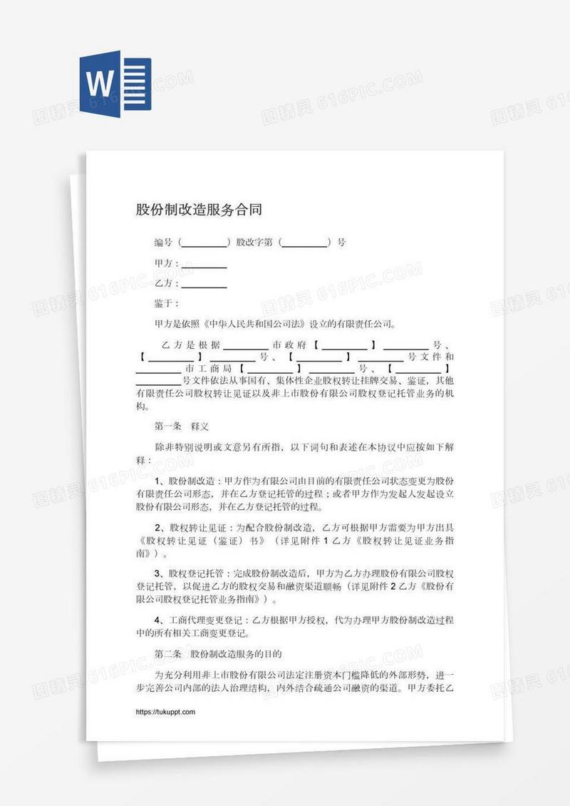 股份制改造服务合同