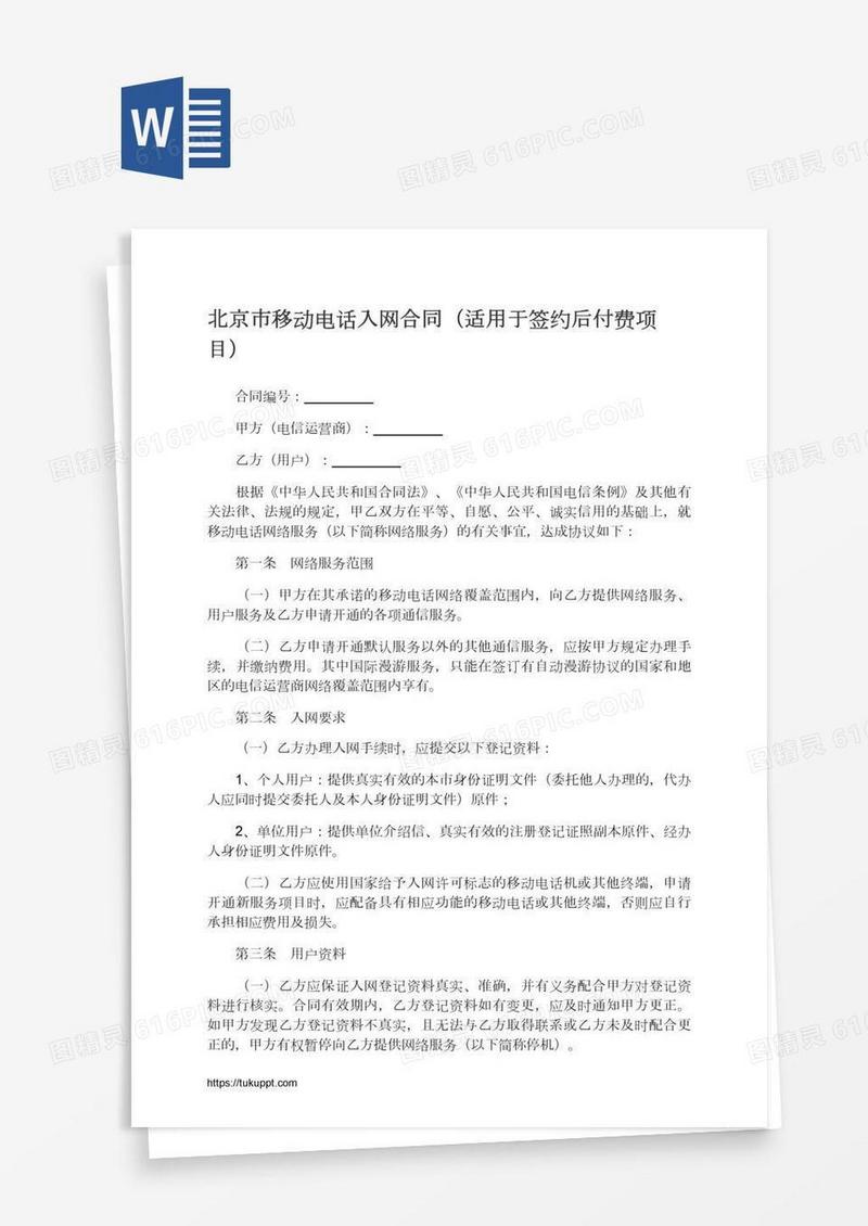 北京市移动电话入网合同（适用于签约后付费项目）