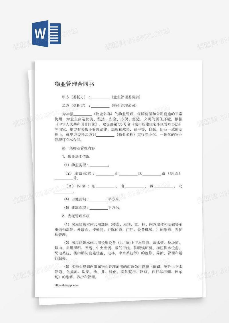 物业管理合同书