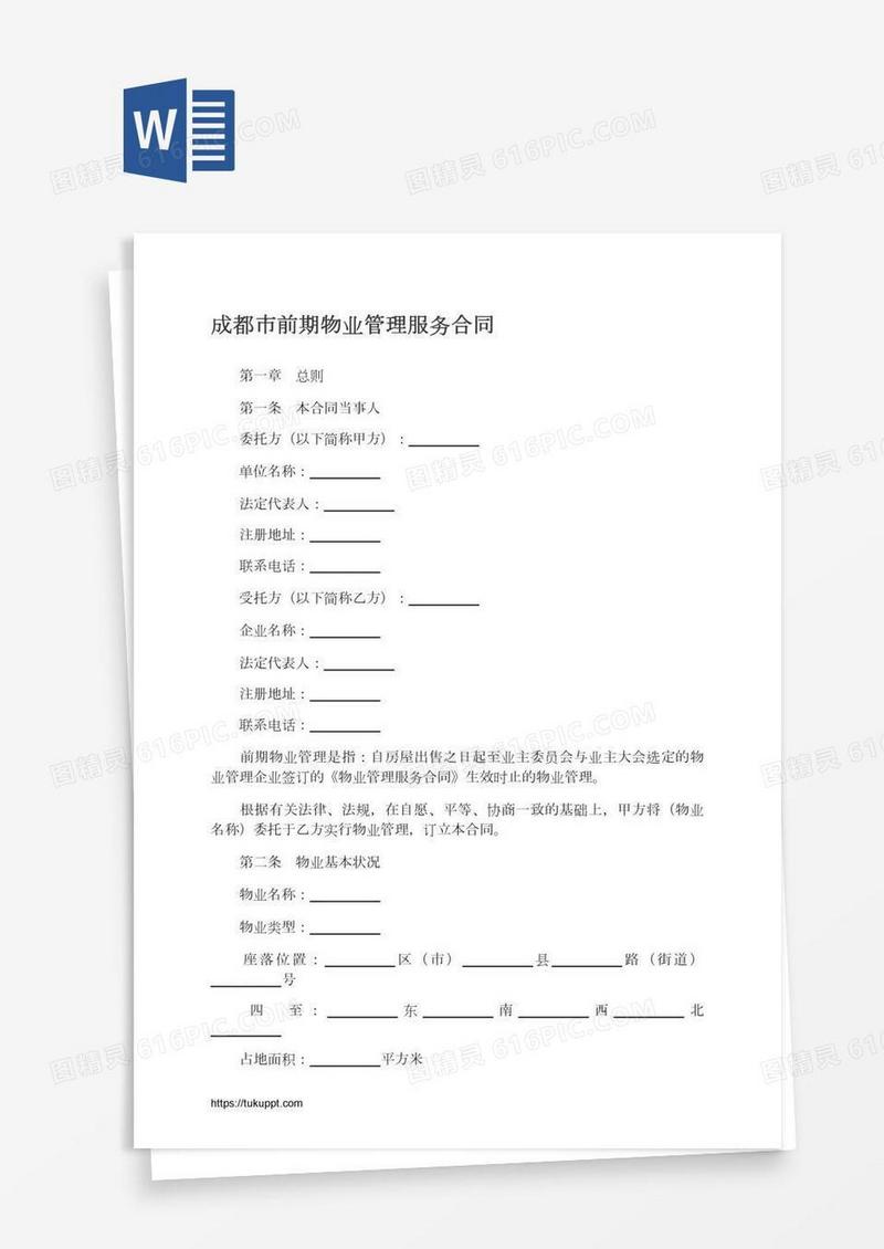 成都市前期物业管理服务合同