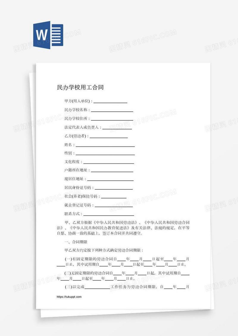 民办学校用工合同