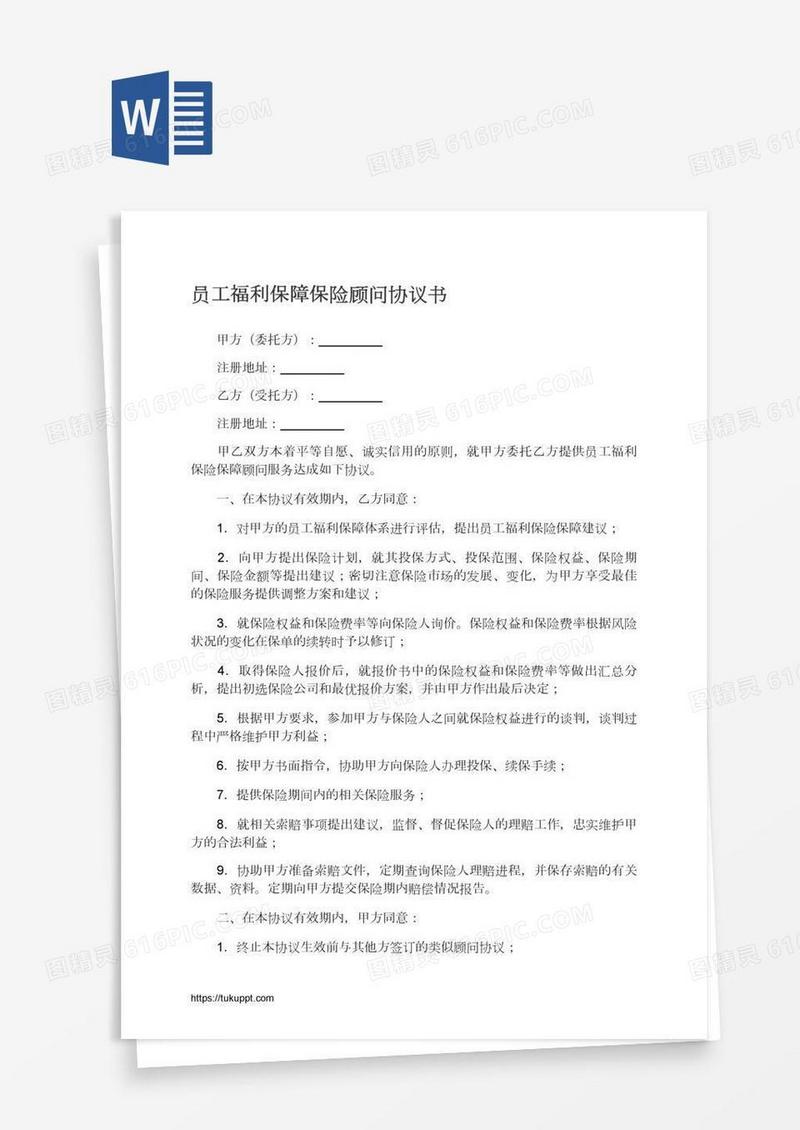 员工福利保障保险顾问协议书
