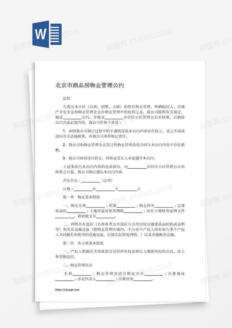 北京市商品房物业管理公约